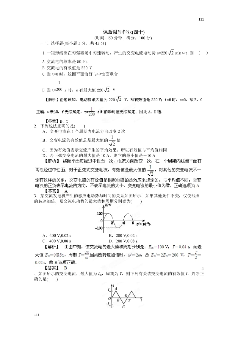 高考物理人教版选修3-2 10.1《交变电流的产生和描述》课后限时作业_第1页