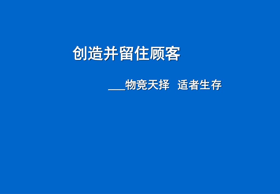 創(chuàng)造并留住顧客-物競天擇 適者生存_第1頁