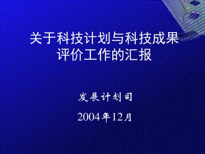 關(guān)于科技計劃與科技成果