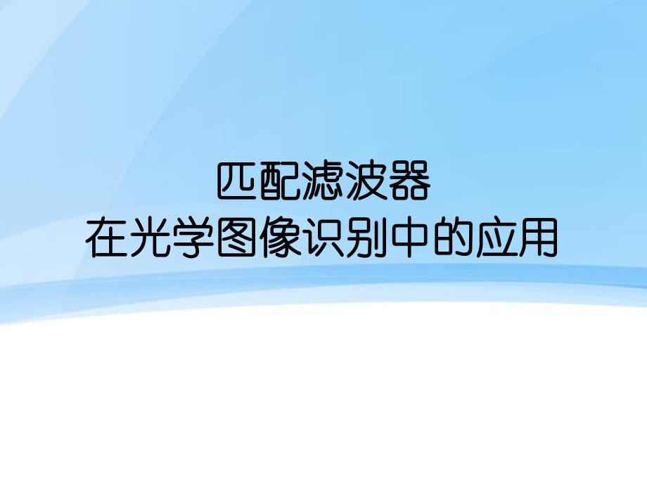 匹配濾波器及其在光學(xué)圖像識別中的應(yīng)用_第1頁