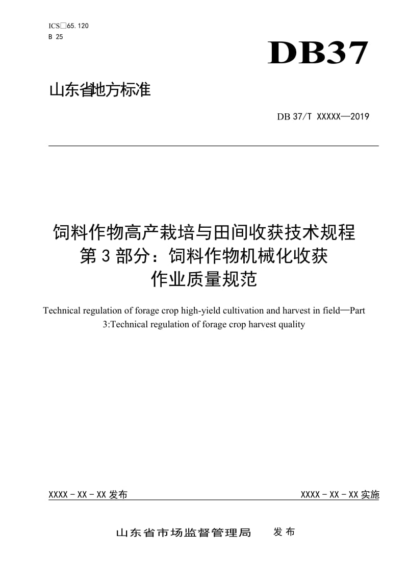 饲料作物高产栽培与田间收获技术规程 第3部分：饲料作物机械化收获作业质量规范_第1页