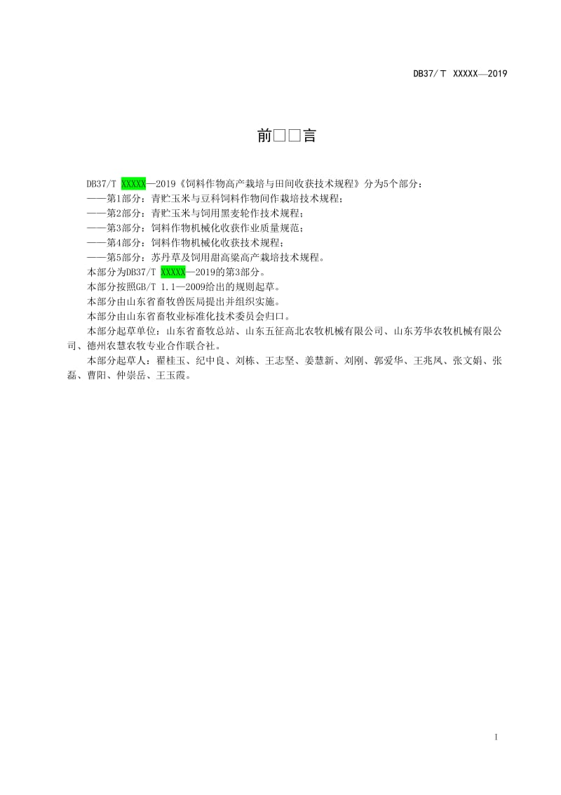 饲料作物高产栽培与田间收获技术规程 第3部分：饲料作物机械化收获作业质量规范_第2页