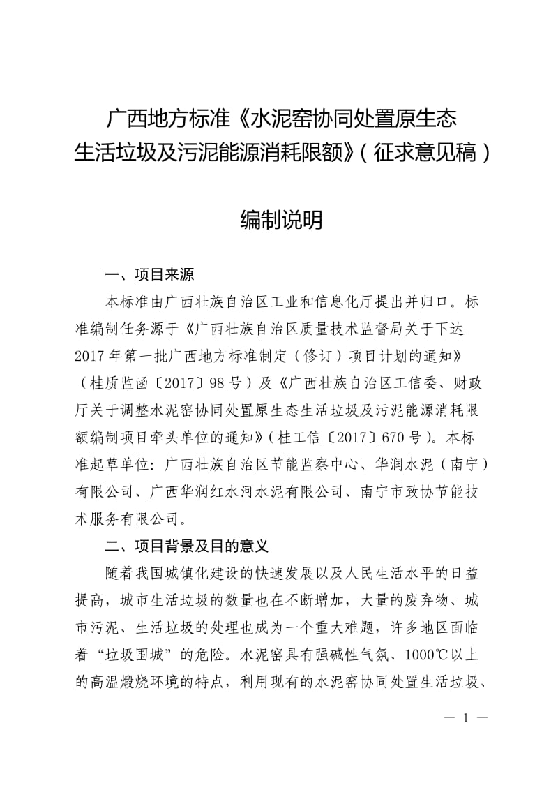 《水泥窑协同处置原生态生活垃圾及污泥能源消耗限额》（征求意见稿）编制说明_第1页