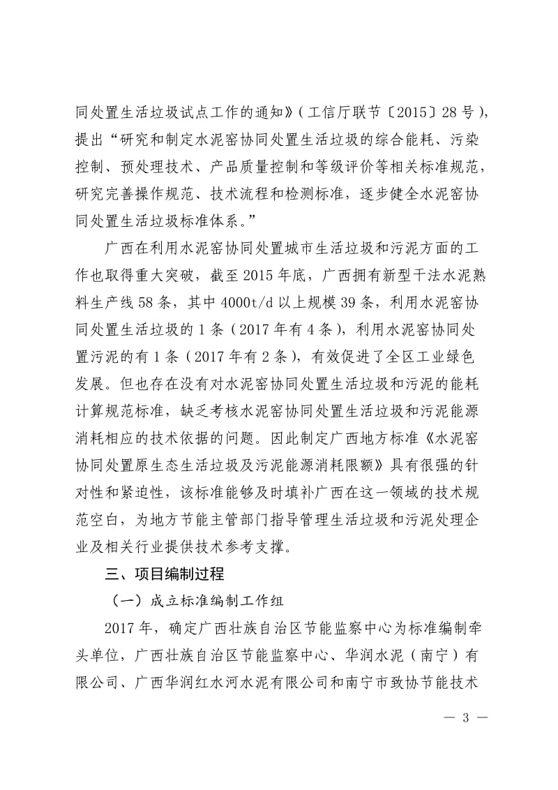 《水泥窑协同处置原生态生活垃圾及污泥能源消耗限额》（征求意见稿）编制说明_第3页