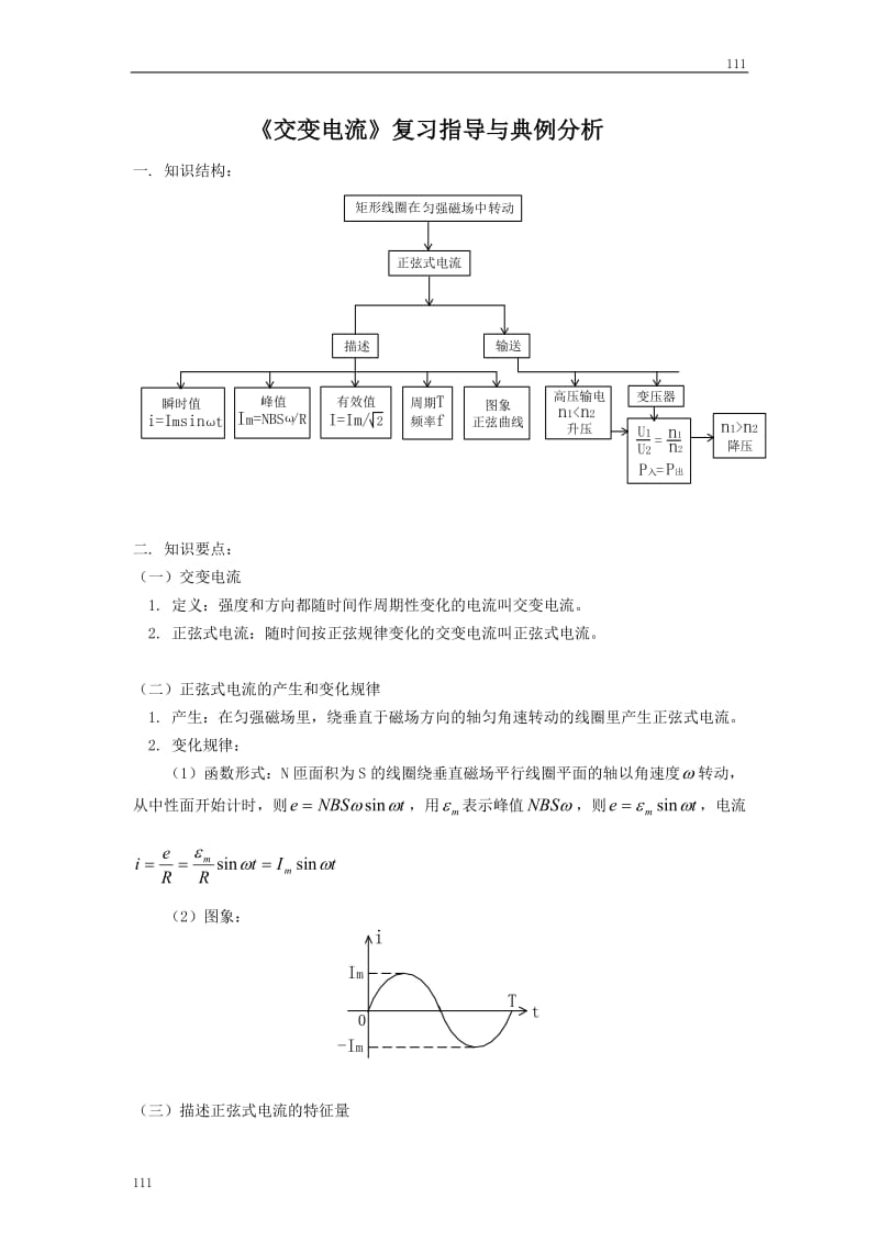 高中物理《交变电流》学案1_第1页