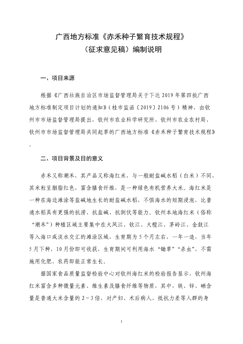 广西地方标准《赤禾种子繁育技术规程》（征求意见稿）编制说明_第1页