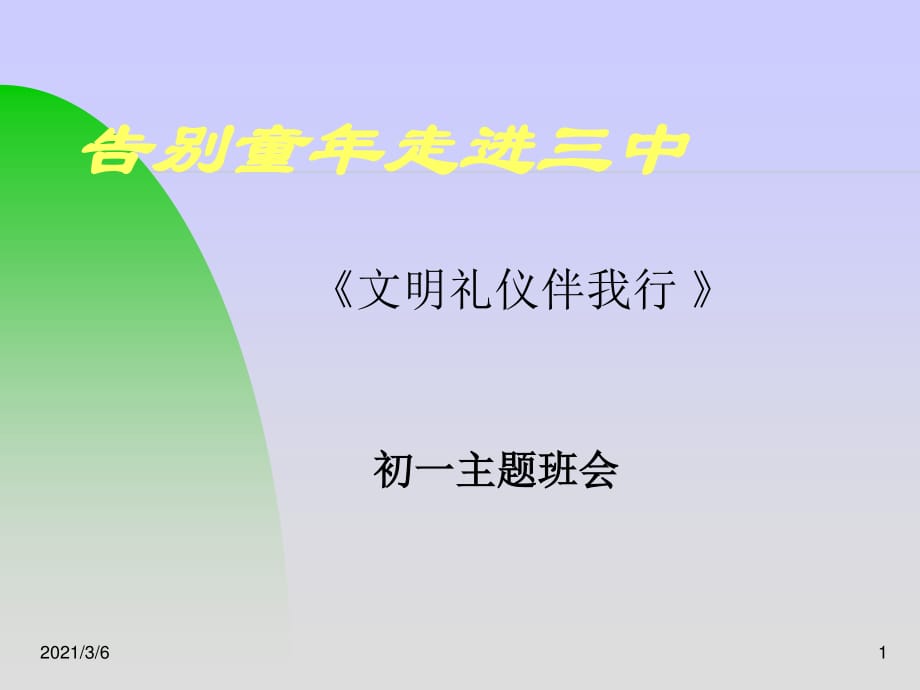 初一主题班会《文明礼仪伴我行》_第1页