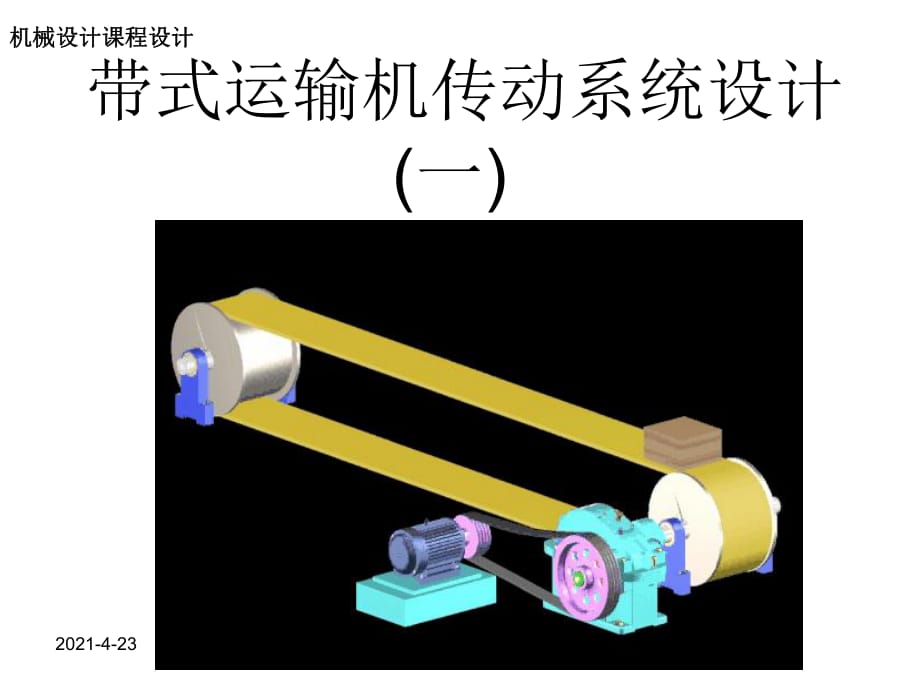 單級(jí)減速器課程設(shè)計(jì)_第1頁(yè)