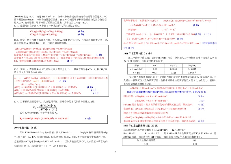 【化学竞赛试题】2001-2010年十年化学赛题重组卷9答案（平衡）_第3页