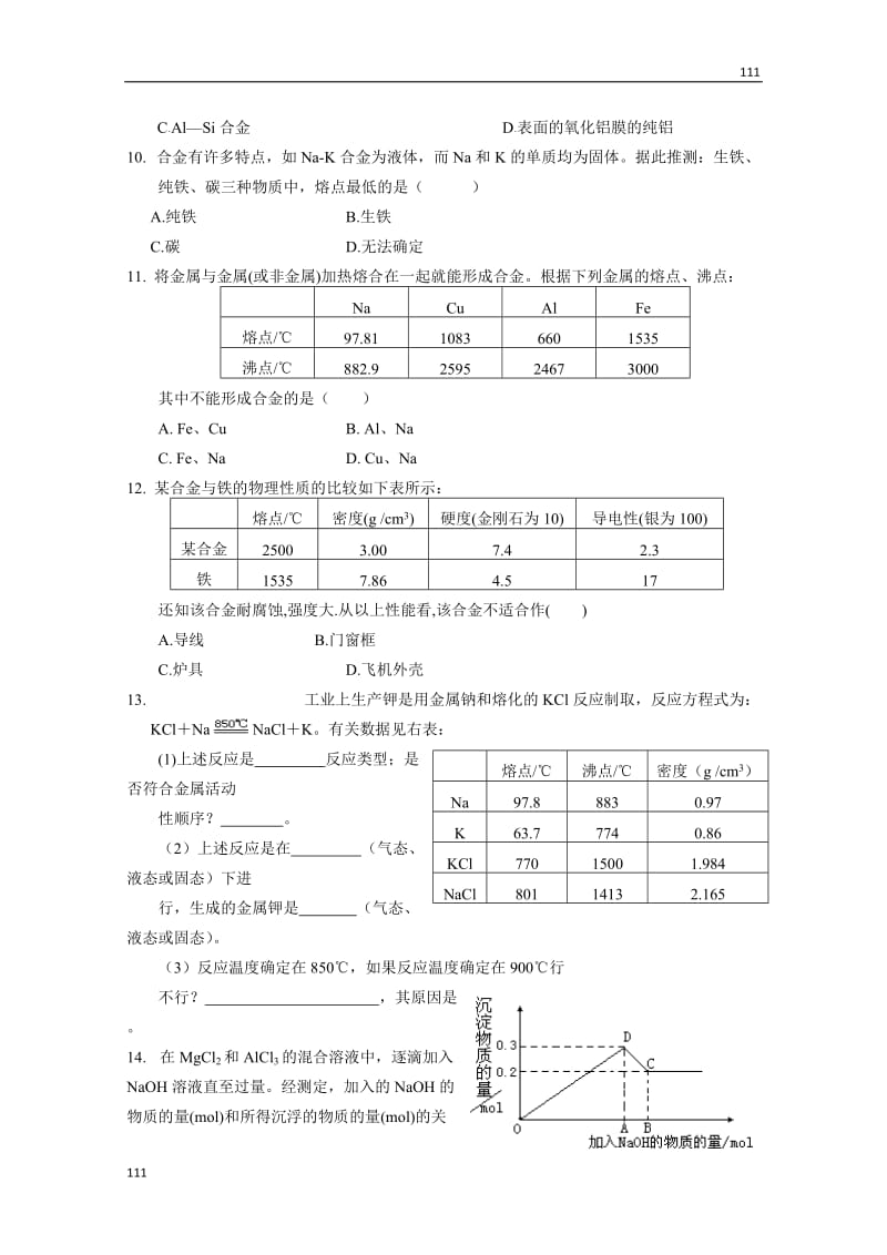 高中化学《金属材料》同步练习3（新人教版选修2）_第2页