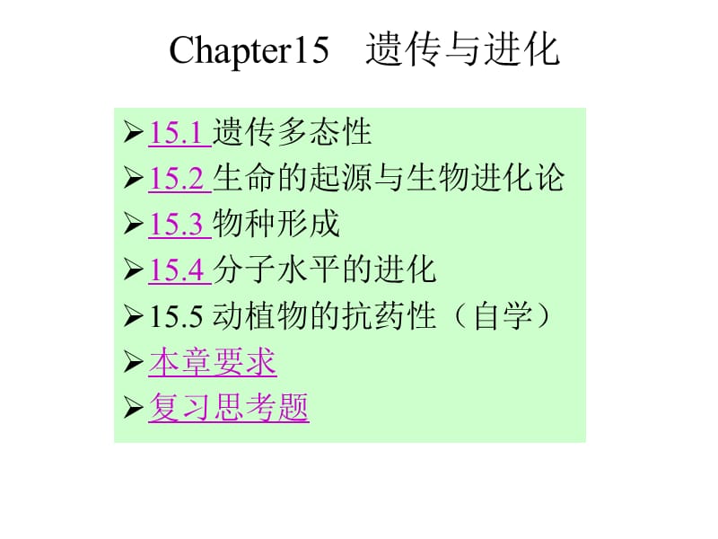 川农大遗传学自学课件第15章_第1页