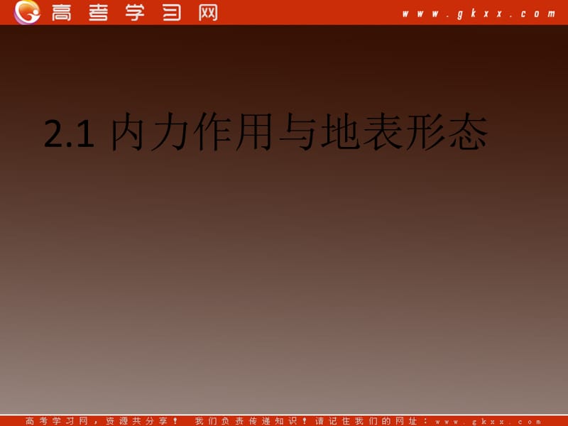 高一地理课件 2.1岩石圈与地表形态 课件3 （鲁教版必修1）_第2页