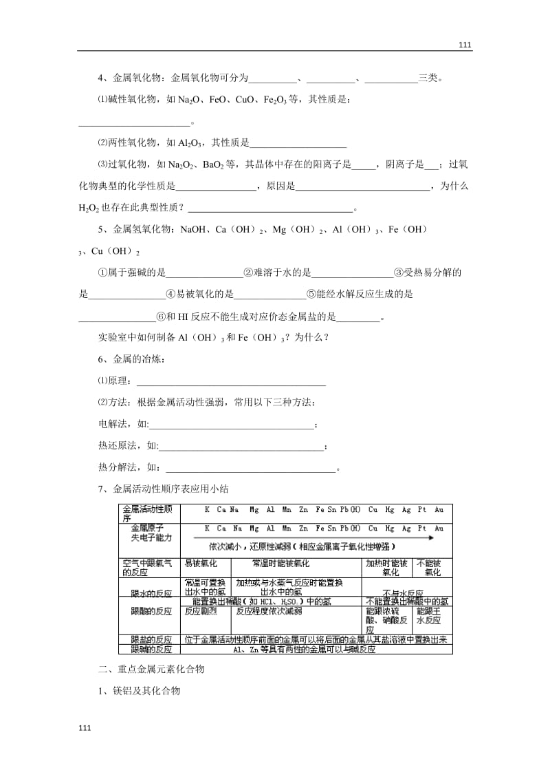 高考二轮复习化学教案：专题10《金属元素及其化合物》_第3页