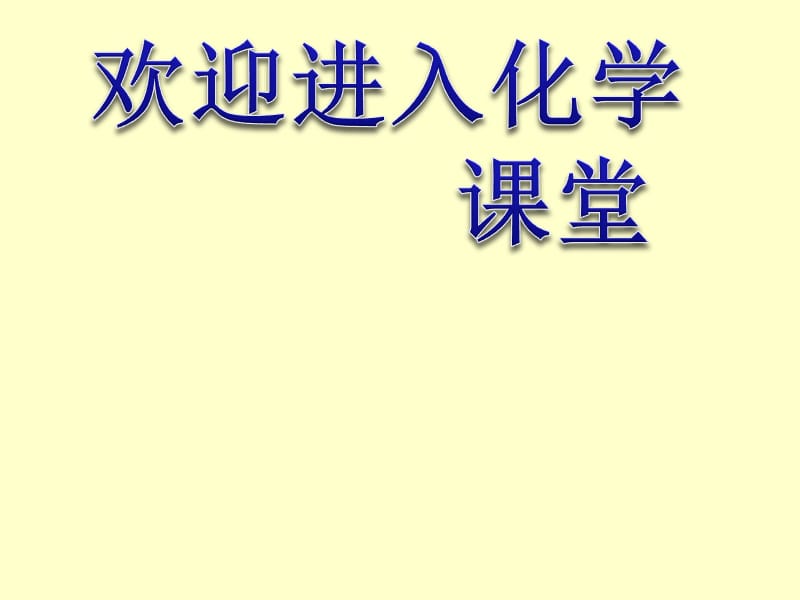 高中化学《无机非金属材料的主角——硅》：课件四（45张PPT）（人教版必修1）_第1页