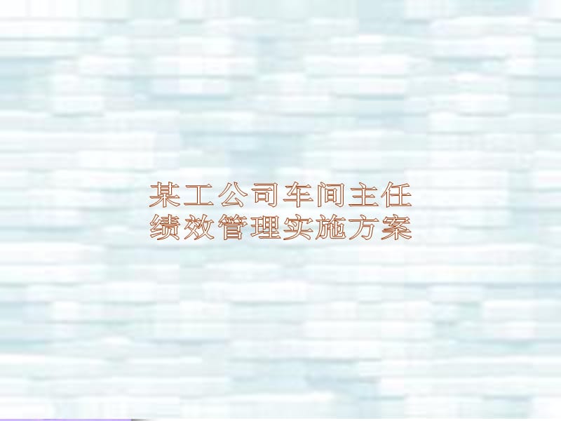 某公司绩效计划方案_第1页