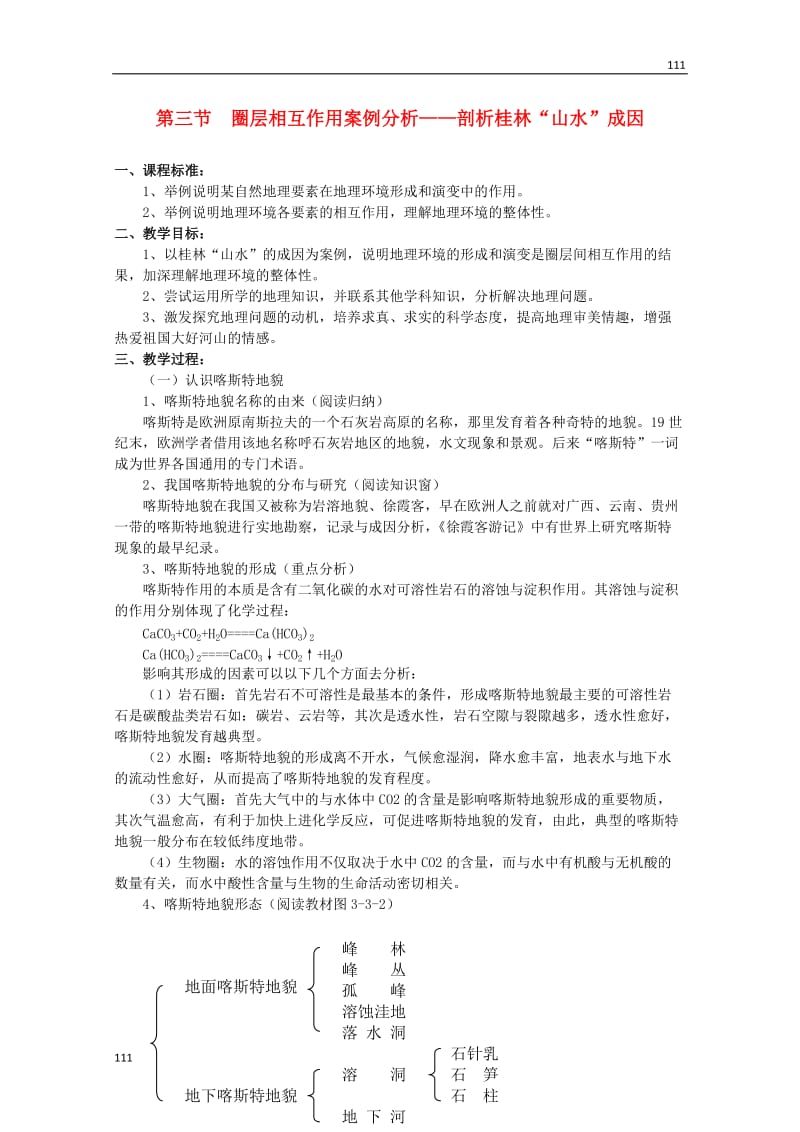 高中地理备课必备：第三单元 第三节《圈层相互作用案例分析 剖析桂林“山水”的成因》教案（鲁教版必修1）_第1页