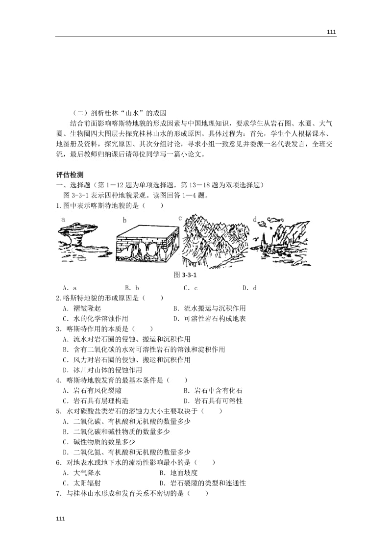 高中地理备课必备：第三单元 第三节《圈层相互作用案例分析 剖析桂林“山水”的成因》教案（鲁教版必修1）_第2页