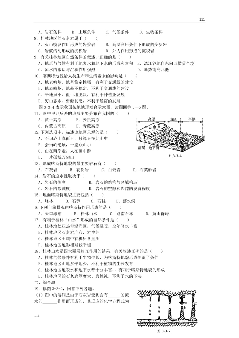 高中地理备课必备：第三单元 第三节《圈层相互作用案例分析 剖析桂林“山水”的成因》教案（鲁教版必修1）_第3页