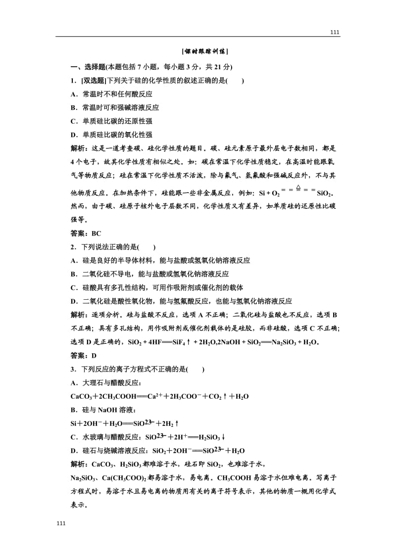 高中化学人教版必修一第一部分第四章第一节第二课时课时跟踪训练_第1页