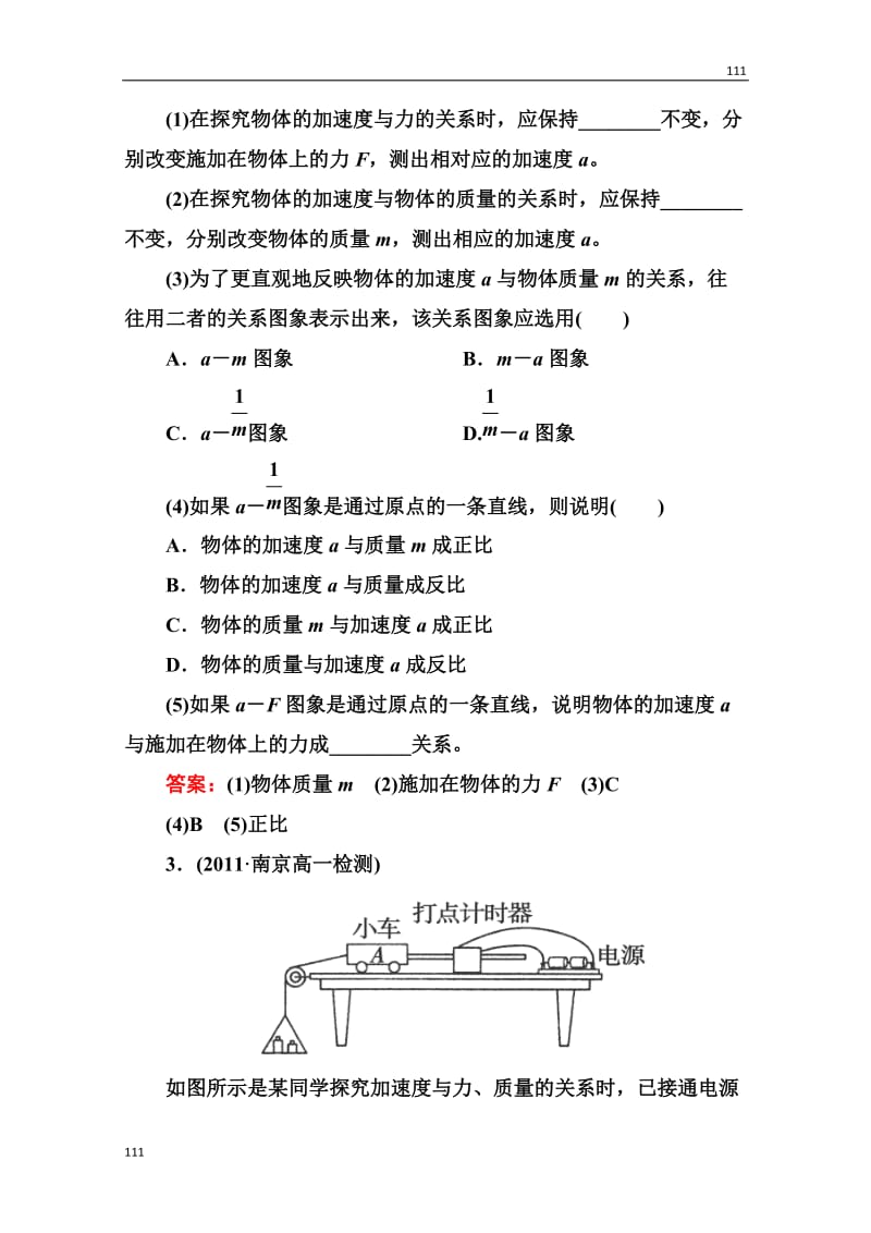 高一物理必修1同步检测 4.2《实验：探究加速度与力、质量的关系》同步检测（人教版）_第2页