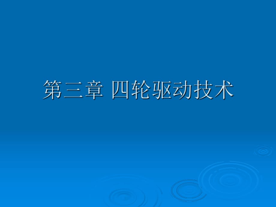 汽车新技术第三章四轮驱动技术_第1页