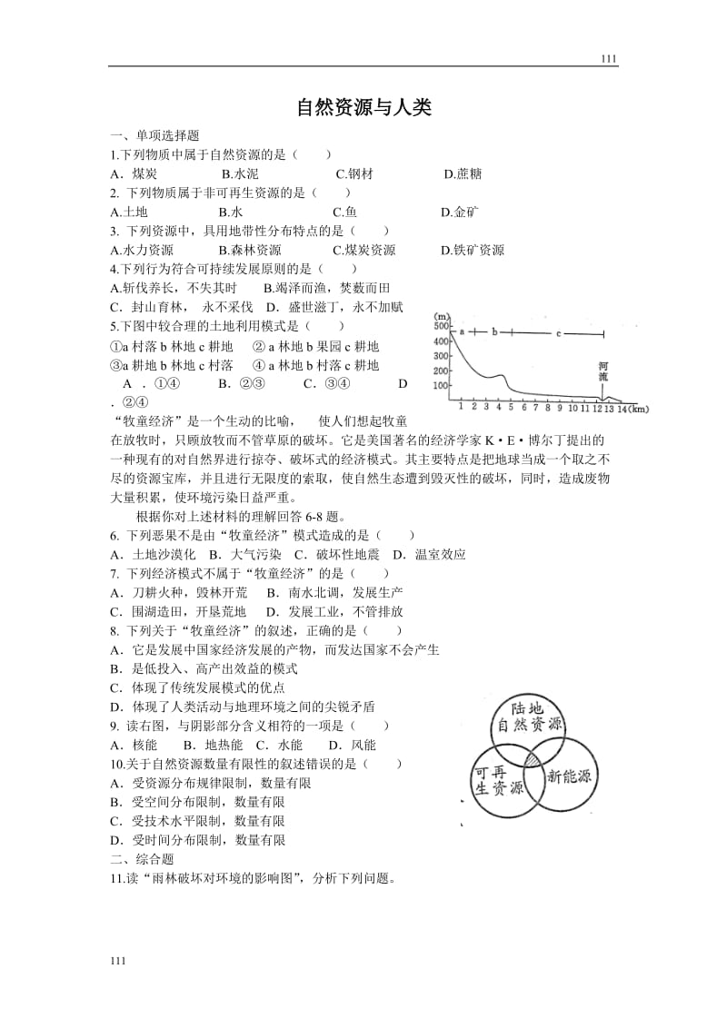 高中地理《自然资源与人类》同步练习4（鲁教版必修1）_第1页