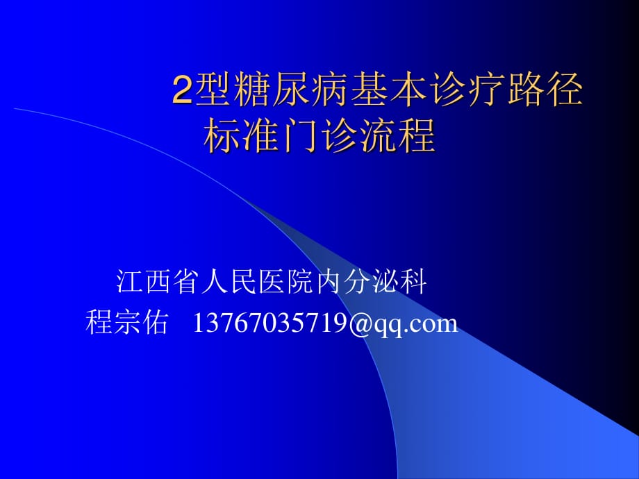 型糖尿病(门诊)基本诊疗路径操作规范_第1页