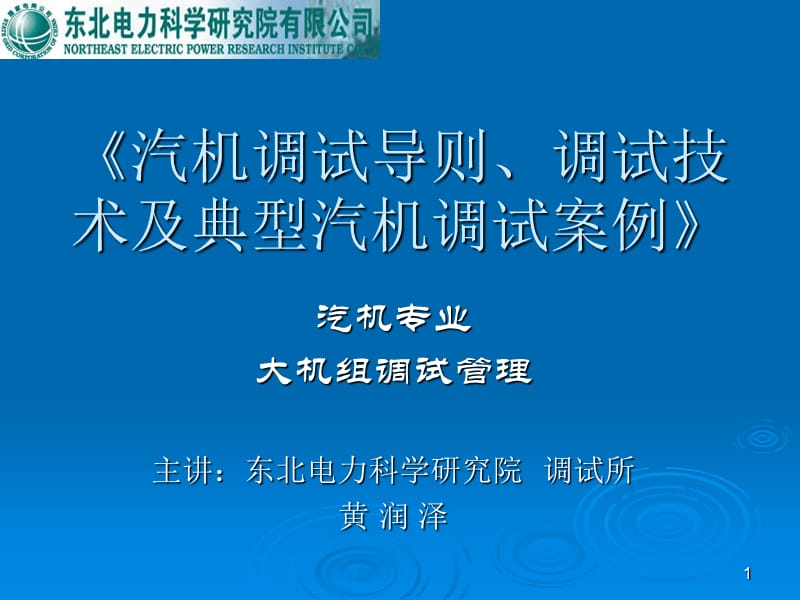 汽机调试导则、调试技术及典型案例_第1页