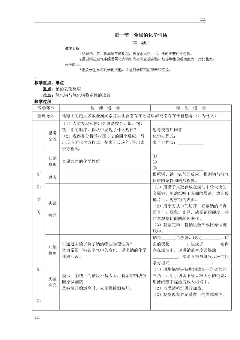 高中化学必修一第3章_第1节《金属的化学性质》教案（人教版）_第1页