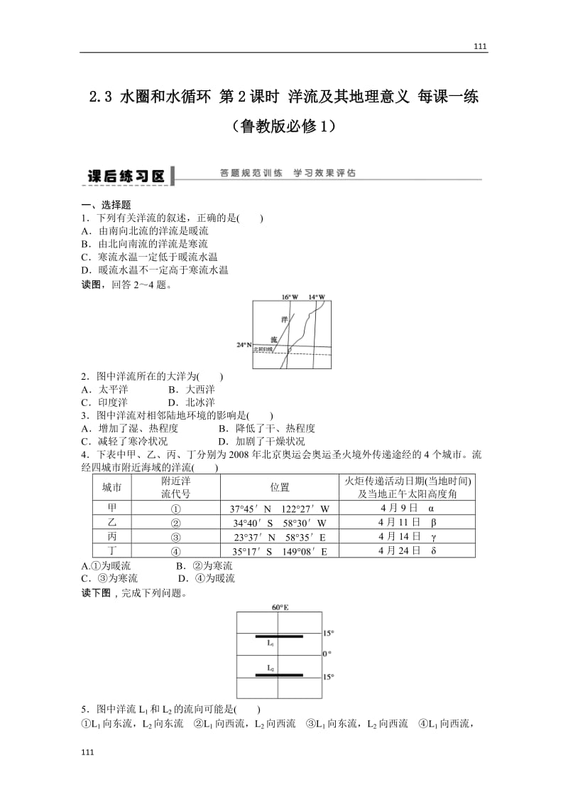 高一地理鲁教版必修一课后练习 2.3 水圈和水循环 第2课时_第1页