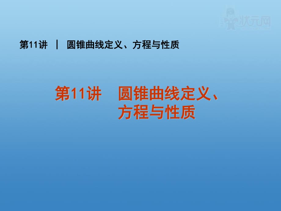 圓錐曲線定義、方程與性質(zhì)_第1頁