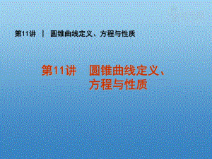 圓錐曲線定義、方程與性質(zhì)