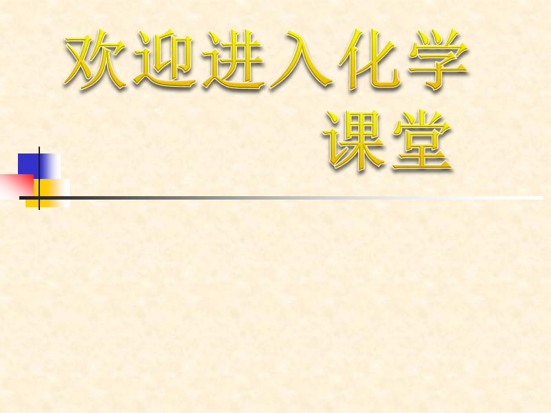 高中化学《无机非金属材料的主角硅》：课件十三（25张PPT）（人教版必修1）_第1页