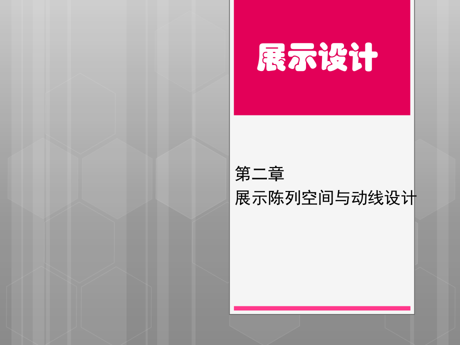 展示設(shè)計展示陳列空間與動線設(shè)計_第1頁