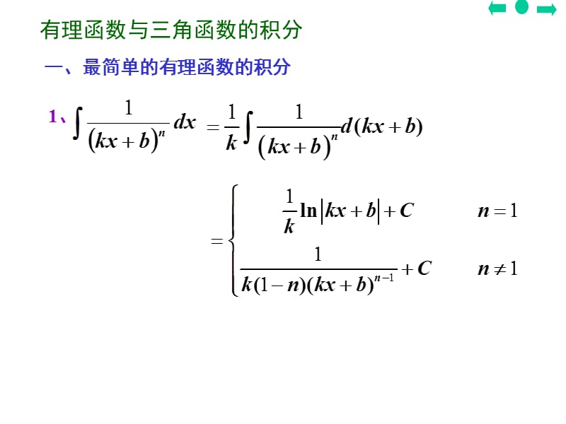 有理函数与三角函数的积分_第1页