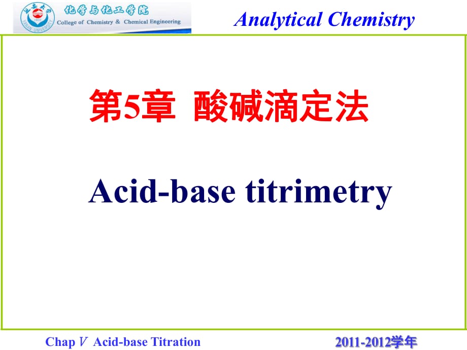 武漢大學(xué)第五版《酸堿滴定法》_第1頁