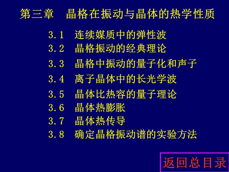 晶体振动与晶体的热学性质_第1页