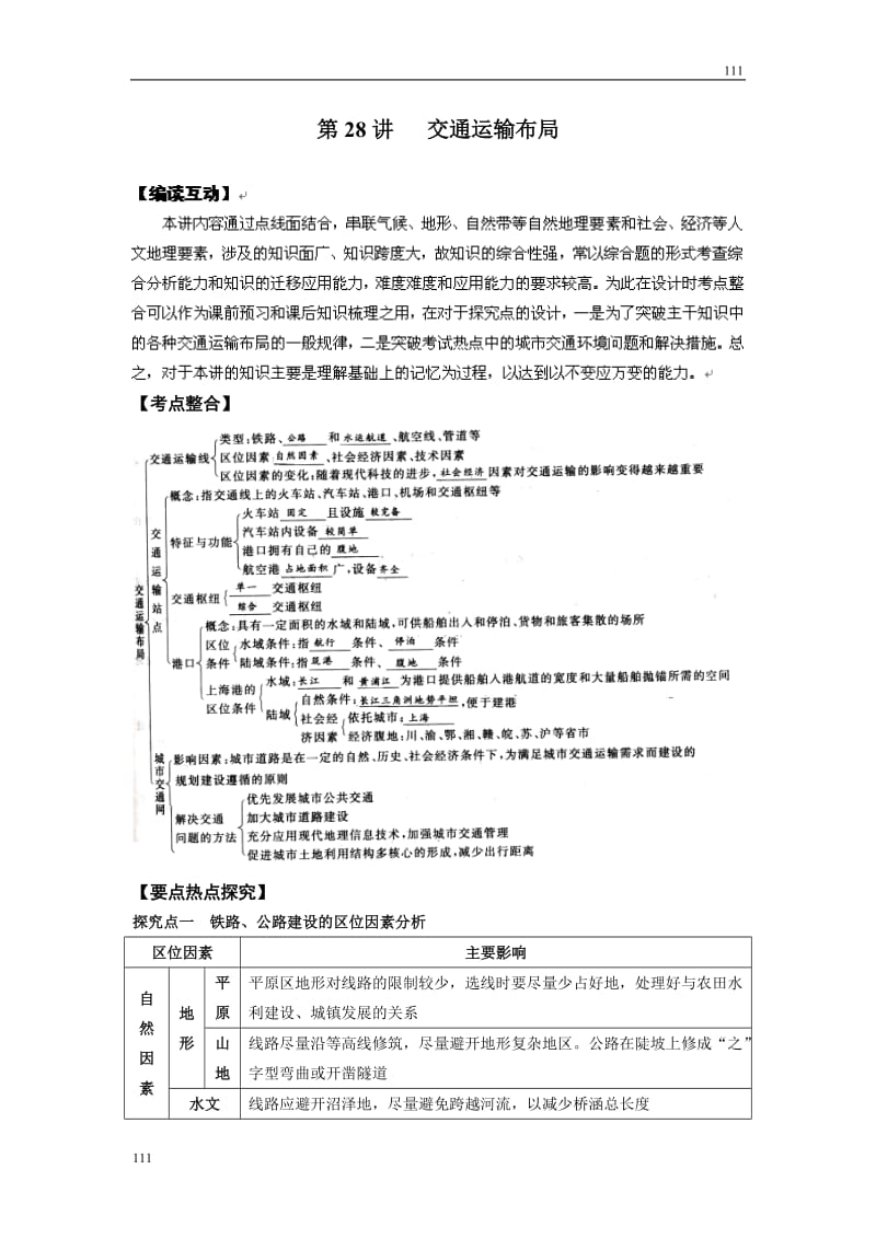 高考地理一轮复习鲁教版案 第28讲交通运输布局_第1页