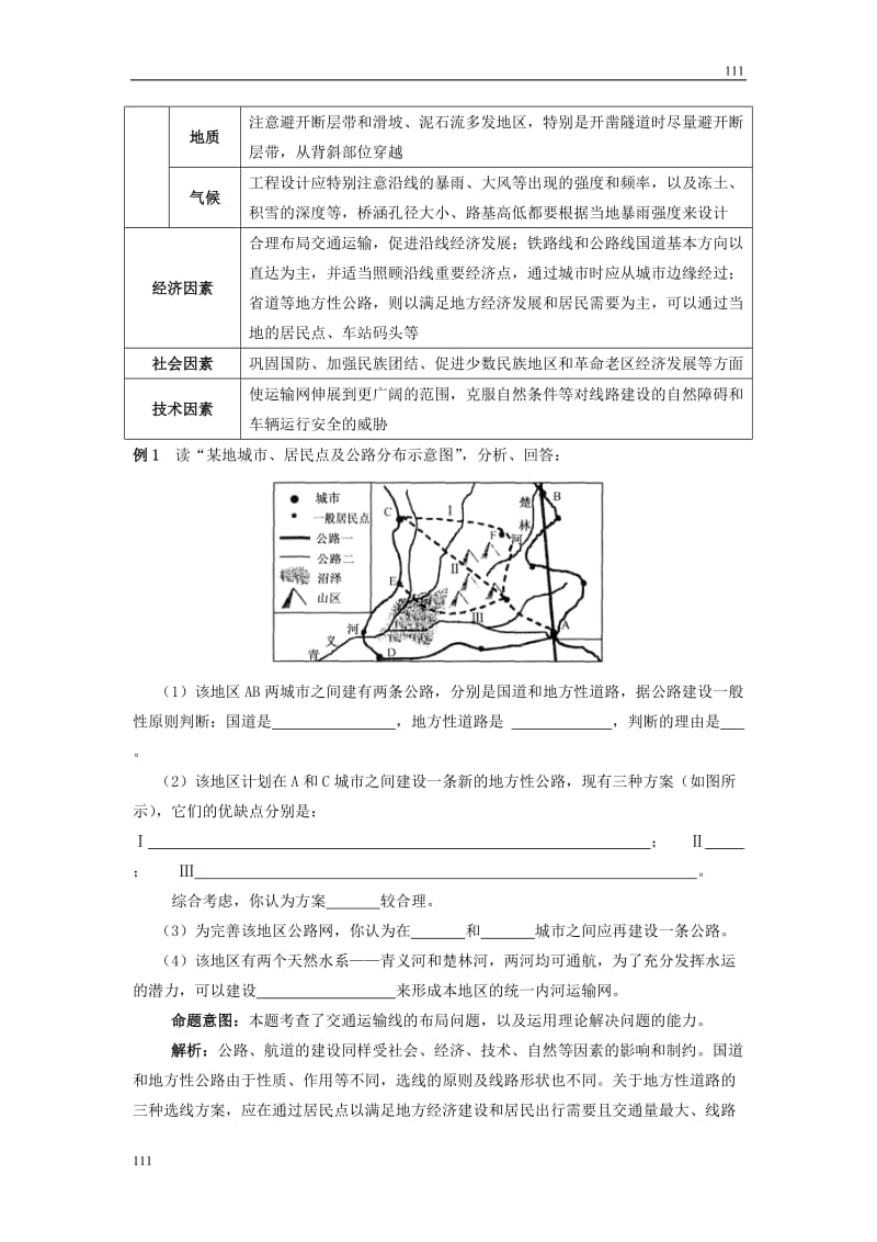 高考地理一轮复习鲁教版案 第28讲交通运输布局_第2页