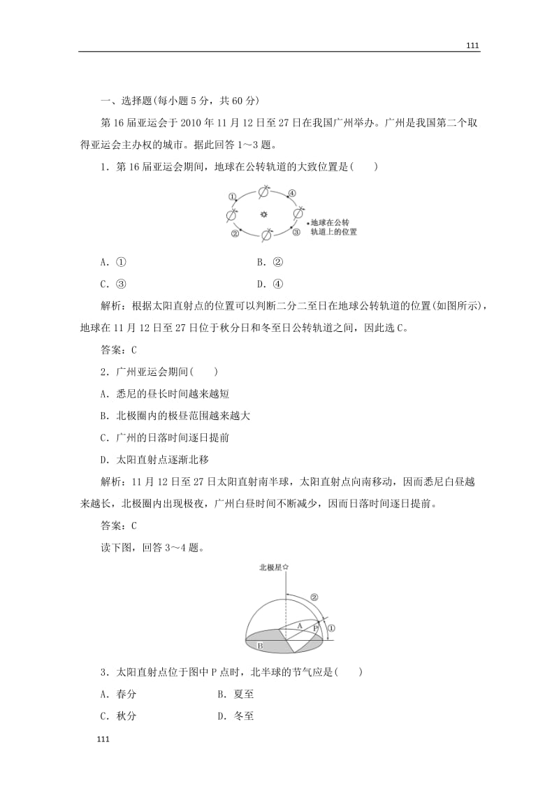 高一地理必修1课时跟踪训练教师用书：第1部分第一单元第三节（鲁教版）_第1页