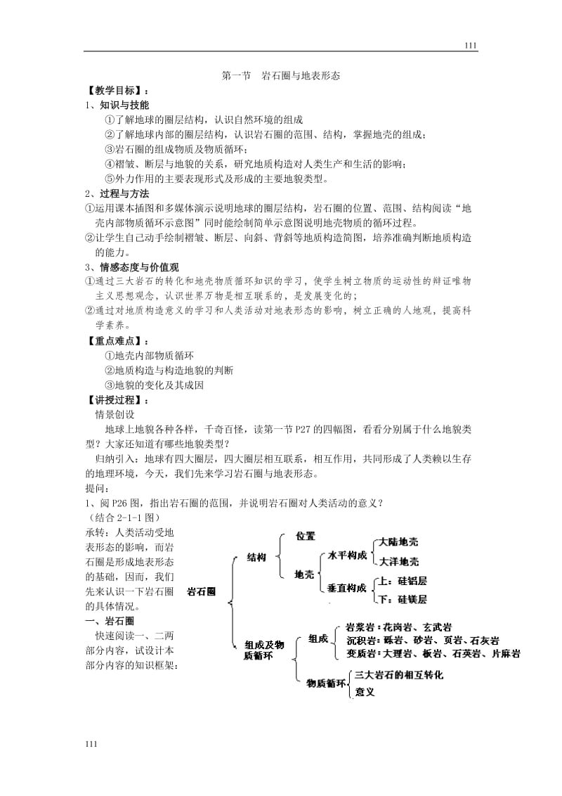 高中地理《岩石圈与地表形态》教案1（鲁教版必修1）_第1页