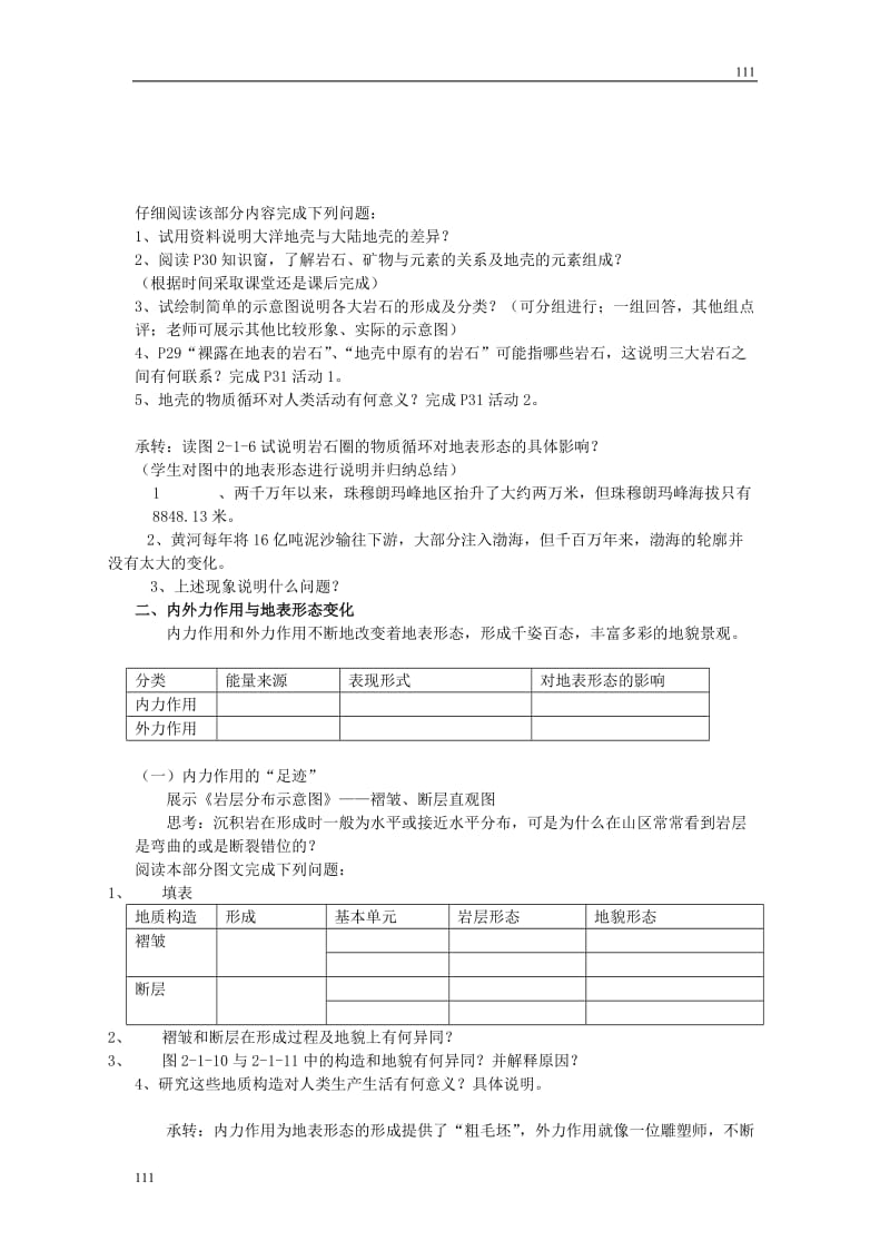 高中地理《岩石圈与地表形态》教案1（鲁教版必修1）_第2页