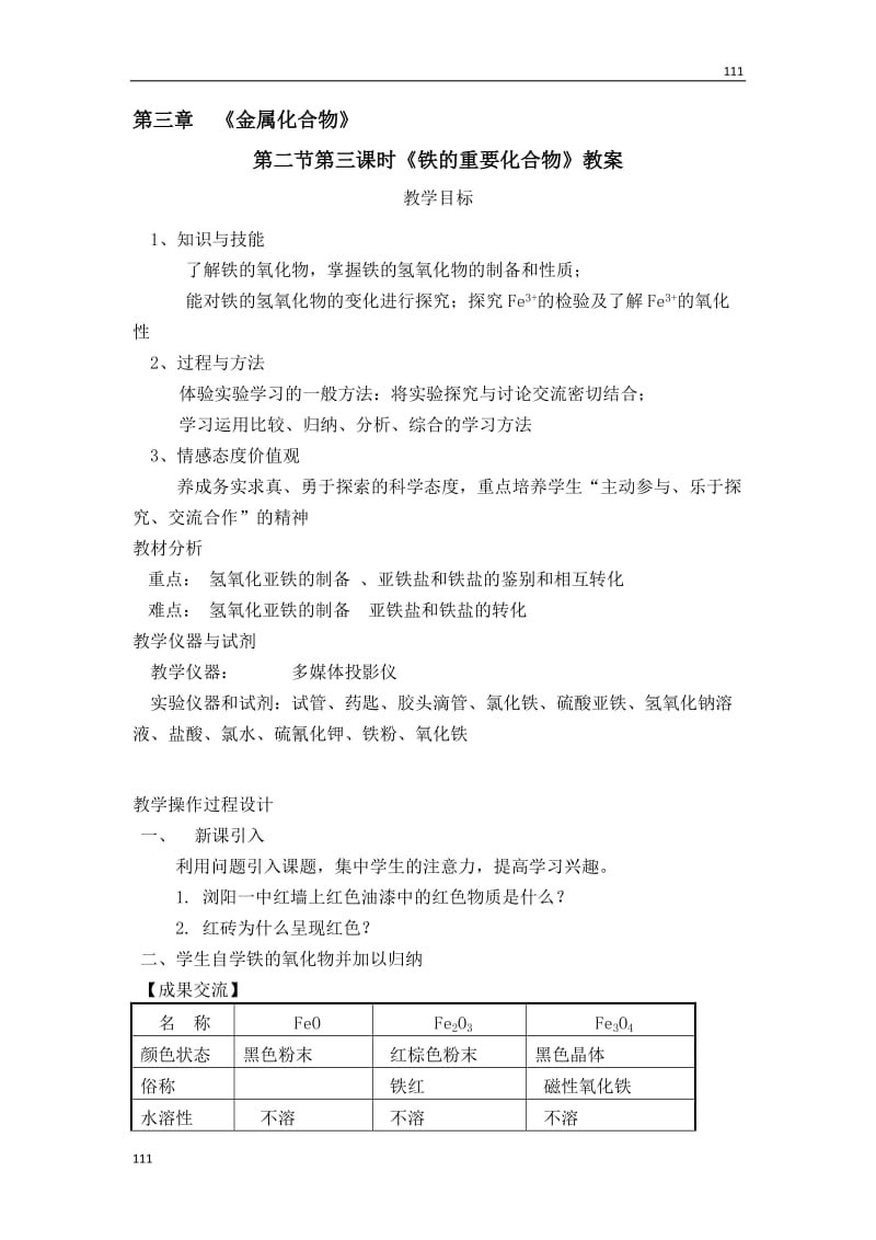 教学案 第3章 第2节《铁的重要化合物》第3课时（新人教必修1）_第1页