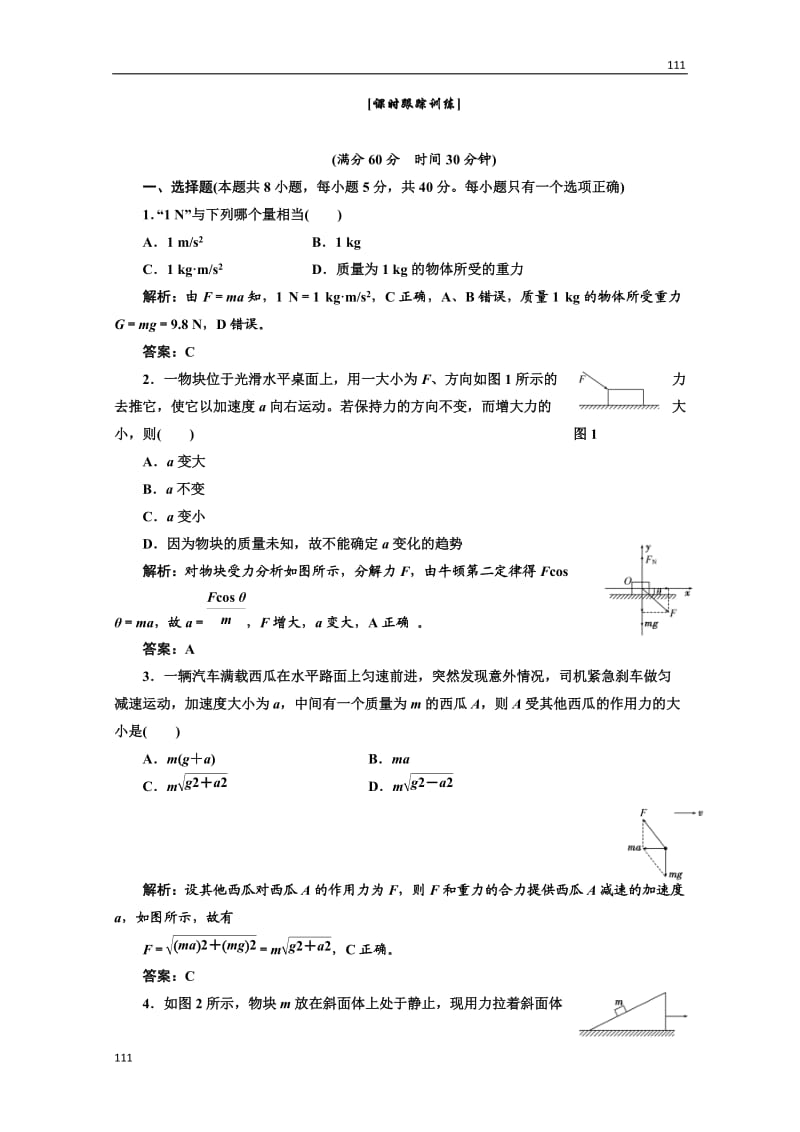 高一物理必修1：第四章第3节课时跟踪训练_第1页