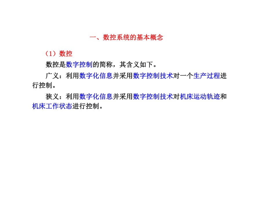 有关数控系统的一些基本概念_第1页