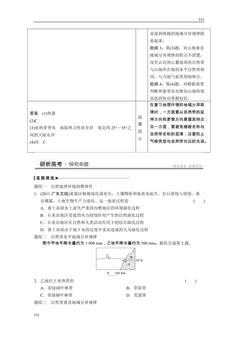 高考鲁教版地理一轮复习讲义：必修一第3单元 从圈层作用看地理环境的内在规律 单元提升_第2页