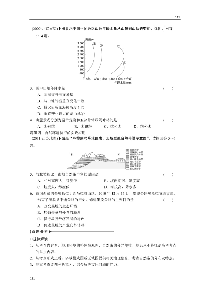 高考鲁教版地理一轮复习讲义：必修一第3单元 从圈层作用看地理环境的内在规律 单元提升_第3页