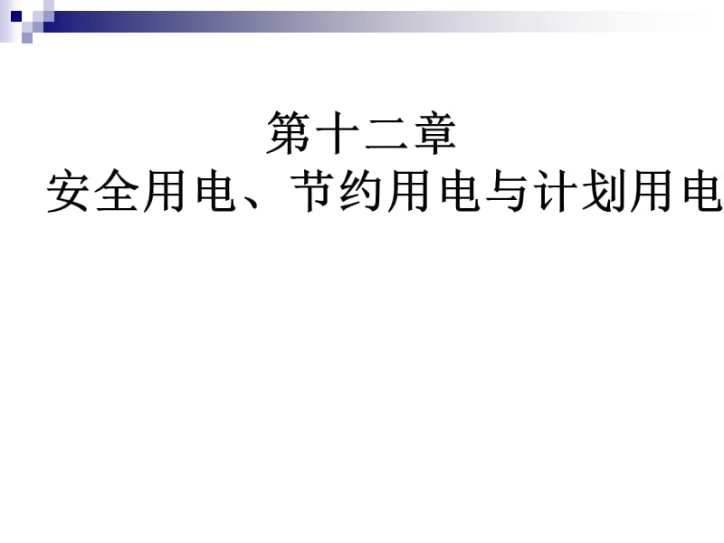 安全用電、節(jié)約用電與計(jì)劃用電_第1頁