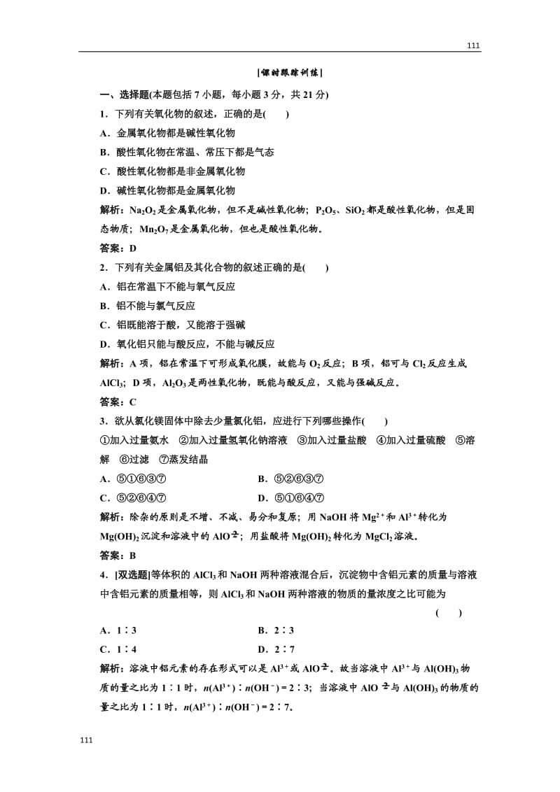 高中化学人教版必修一第一部分第三章第二节第二课时课时跟踪训练_第1页