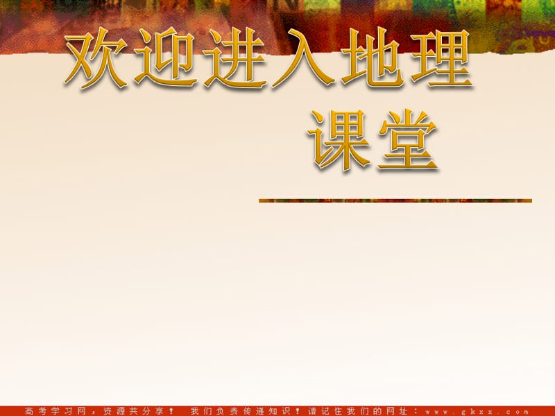 高中地理3.3《圈层相互作用案例分析——剖析桂林“山水”》课件3（20张PPT）（鲁教版必修1）_第1页